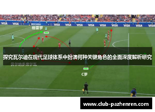 探究瓦尔迪在现代足球体系中扮演何种关键角色的全面深度解析研究