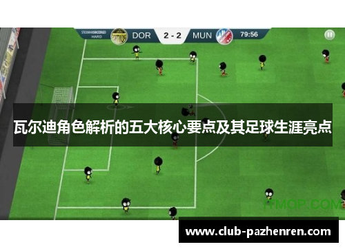 瓦尔迪角色解析的五大核心要点及其足球生涯亮点