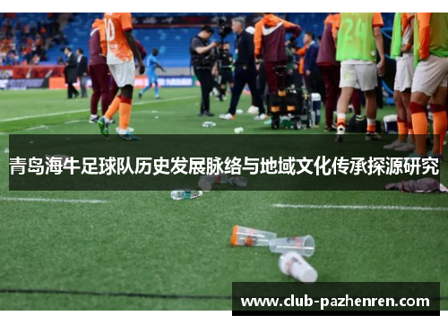 青岛海牛足球队历史发展脉络与地域文化传承探源研究