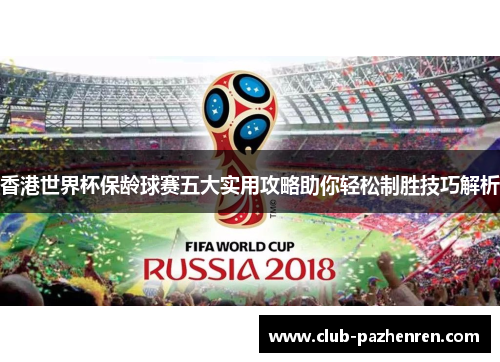 香港世界杯保龄球赛五大实用攻略助你轻松制胜技巧解析