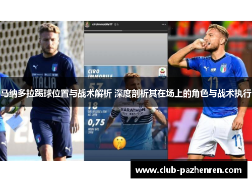 马纳多拉踢球位置与战术解析 深度剖析其在场上的角色与战术执行