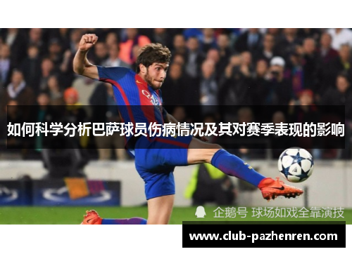 如何科学分析巴萨球员伤病情况及其对赛季表现的影响