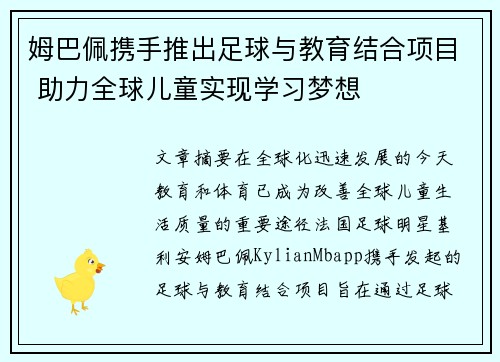 姆巴佩携手推出足球与教育结合项目 助力全球儿童实现学习梦想