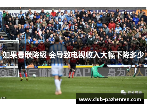 如果曼联降级 会导致电视收入大幅下降多少
