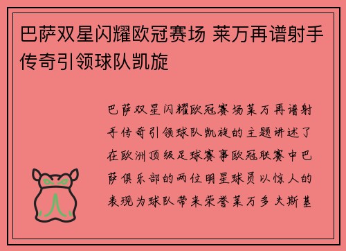 巴萨双星闪耀欧冠赛场 莱万再谱射手传奇引领球队凯旋