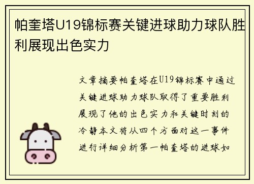 帕奎塔U19锦标赛关键进球助力球队胜利展现出色实力