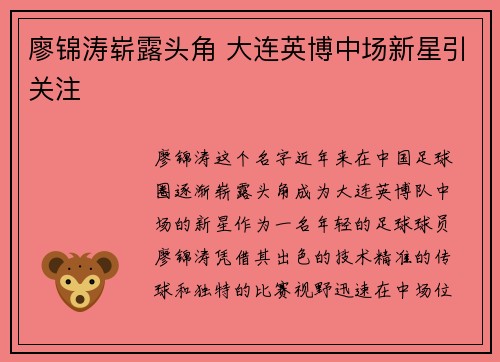 廖锦涛崭露头角 大连英博中场新星引关注