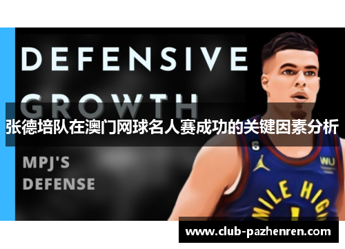 张德培队在澳门网球名人赛成功的关键因素分析