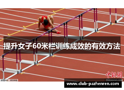 提升女子60米栏训练成效的有效方法
