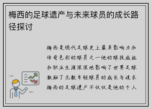 梅西的足球遗产与未来球员的成长路径探讨