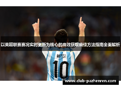 以英超联赛赛况实时更新为核心的高效获取最佳方法指南全面解析