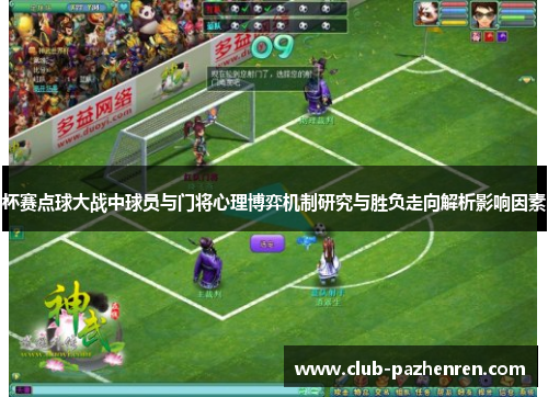 杯赛点球大战中球员与门将心理博弈机制研究与胜负走向解析影响因素