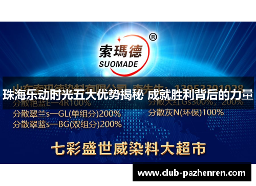 珠海乐动时光五大优势揭秘 成就胜利背后的力量 珠海乐动时光五大优势揭秘 成就胜利背后的力量