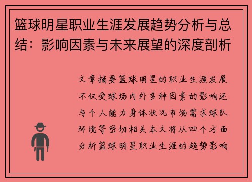 篮球明星职业生涯发展趋势分析与总结：影响因素与未来展望的深度剖析