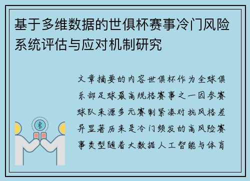 基于多维数据的世俱杯赛事冷门风险系统评估与应对机制研究