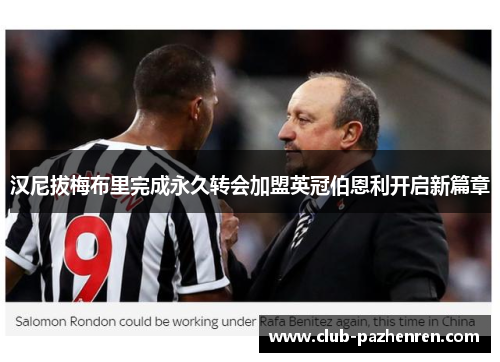 汉尼拔梅布里完成永久转会加盟英冠伯恩利开启新篇章 汉尼拔梅布里完成永久转会加盟英冠伯恩利开启新篇章