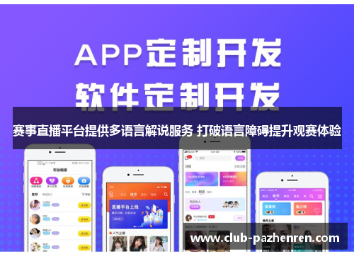 赛事直播平台提供多语言解说服务 打破语言障碍提升观赛体验 赛事直播平台提供多语言解说服务 打破语言障碍提升观赛体验