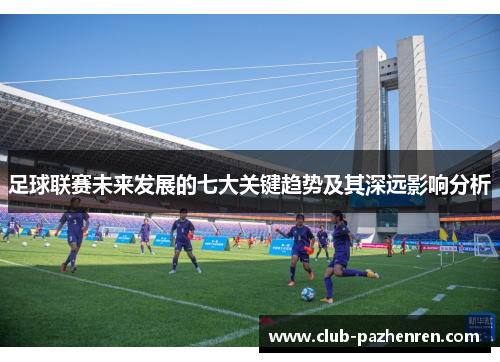足球联赛未来发展的七大关键趋势及其深远影响分析