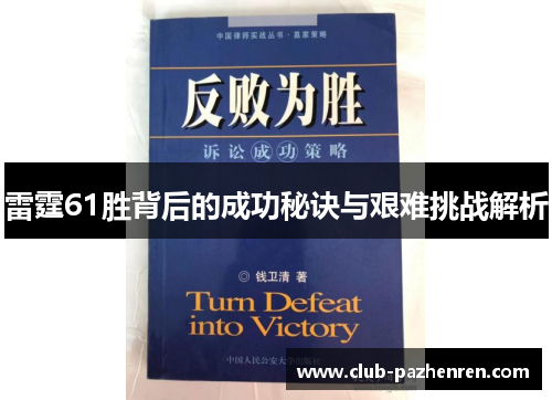 雷霆61胜背后的成功秘诀与艰难挑战解析