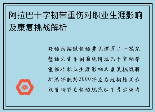 阿拉巴十字韧带重伤对职业生涯影响及康复挑战解析