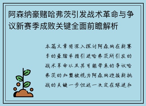 阿森纳豪赌哈弗茨引发战术革命与争议新赛季成败关键全面前瞻解析