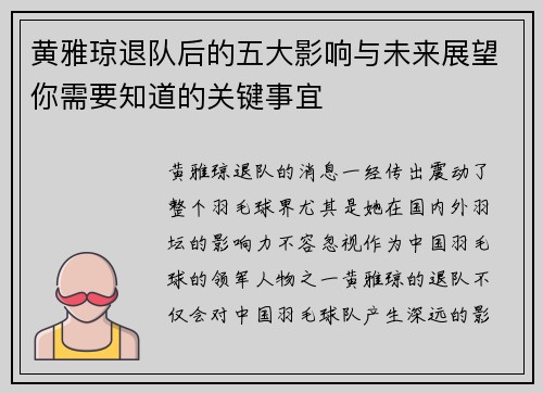 黄雅琼退队后的五大影响与未来展望你需要知道的关键事宜