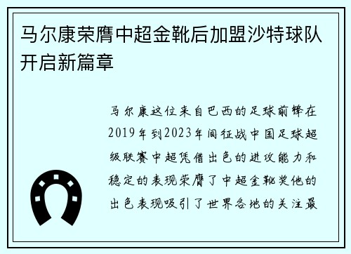 马尔康荣膺中超金靴后加盟沙特球队开启新篇章