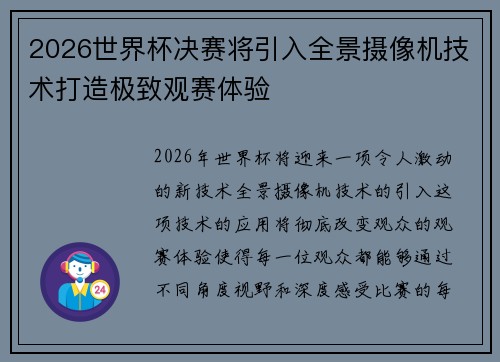 2026世界杯决赛将引入全景摄像机技术打造极致观赛体验