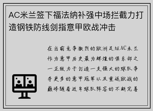 AC米兰签下福法纳补强中场拦截力打造钢铁防线剑指意甲欧战冲击
