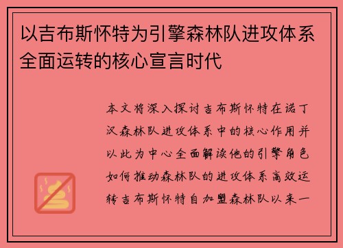 以吉布斯怀特为引擎森林队进攻体系全面运转的核心宣言时代