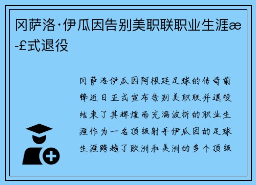 冈萨洛·伊瓜因告别美职联职业生涯正式退役