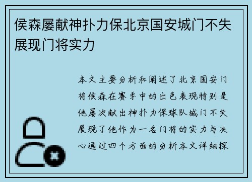 侯森屡献神扑力保北京国安城门不失展现门将实力
