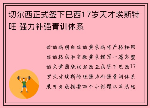 切尔西正式签下巴西17岁天才埃斯特旺 强力补强青训体系