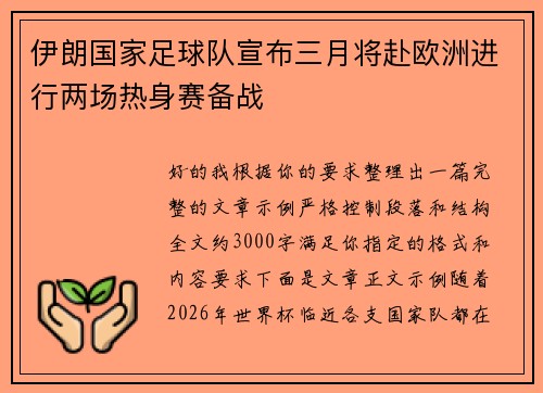 伊朗国家足球队宣布三月将赴欧洲进行两场热身赛备战