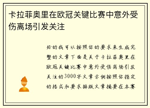 卡拉菲奥里在欧冠关键比赛中意外受伤离场引发关注