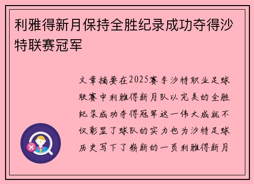 利雅得新月保持全胜纪录成功夺得沙特联赛冠军