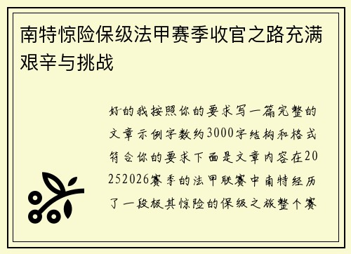南特惊险保级法甲赛季收官之路充满艰辛与挑战