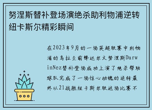 努涅斯替补登场演绝杀助利物浦逆转纽卡斯尔精彩瞬间