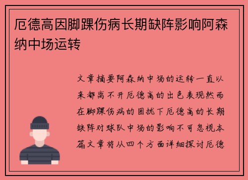 厄德高因脚踝伤病长期缺阵影响阿森纳中场运转