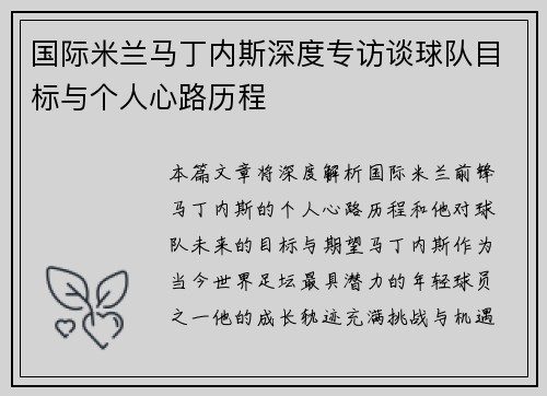 国际米兰马丁内斯深度专访谈球队目标与个人心路历程