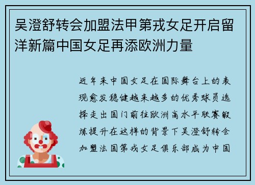 吴澄舒转会加盟法甲第戎女足开启留洋新篇中国女足再添欧洲力量