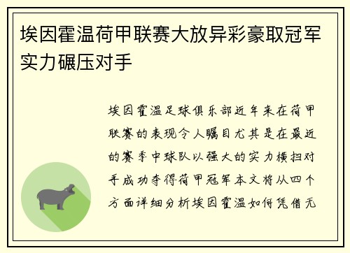 埃因霍温荷甲联赛大放异彩豪取冠军实力碾压对手