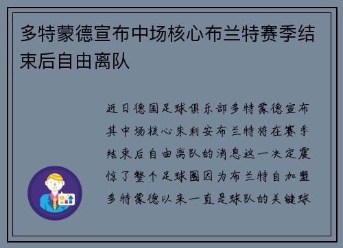 多特蒙德宣布中场核心布兰特赛季结束后自由离队