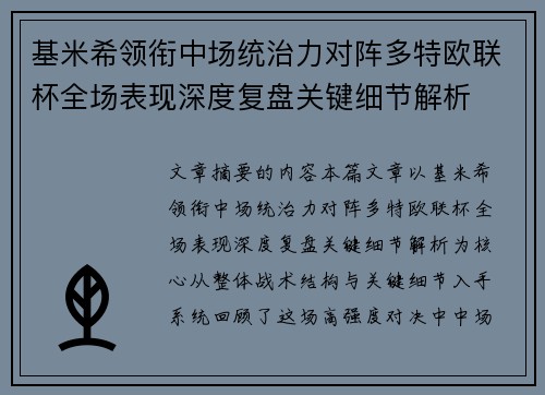基米希领衔中场统治力对阵多特欧联杯全场表现深度复盘关键细节解析