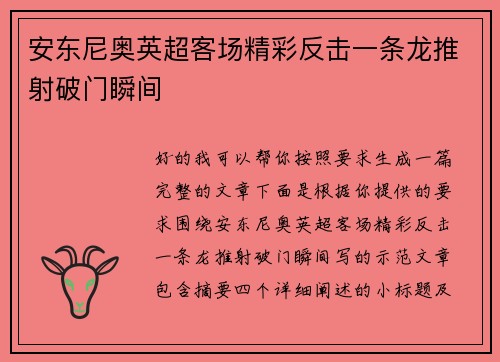 安东尼奥英超客场精彩反击一条龙推射破门瞬间