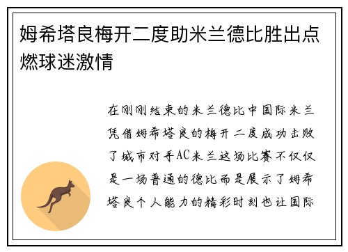 姆希塔良梅开二度助米兰德比胜出点燃球迷激情