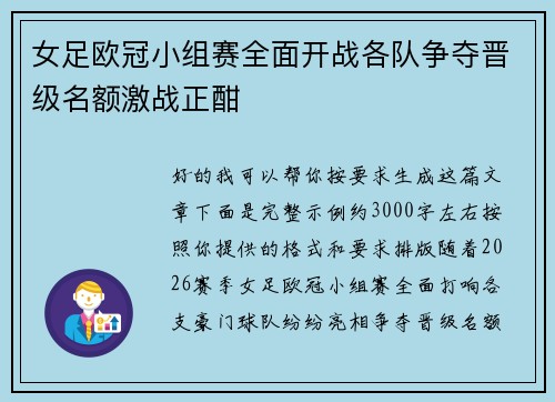 女足欧冠小组赛全面开战各队争夺晋级名额激战正酣