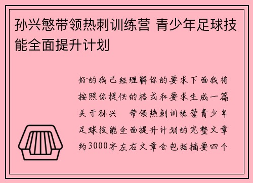 孙兴慜带领热刺训练营 青少年足球技能全面提升计划