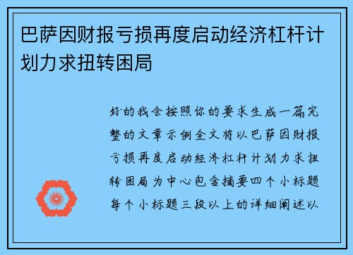 巴萨因财报亏损再度启动经济杠杆计划力求扭转困局