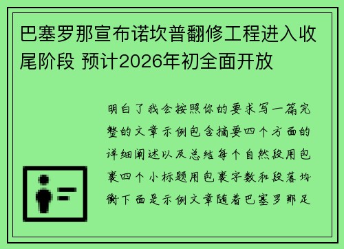 巴塞罗那宣布诺坎普翻修工程进入收尾阶段 预计2026年初全面开放